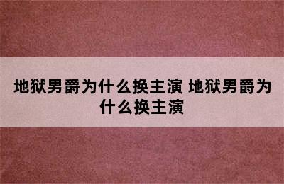 地狱男爵为什么换主演 地狱男爵为什么换主演